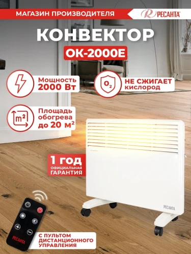 Конвектор Ресанта ОК-2000Е 2000Вт белый
