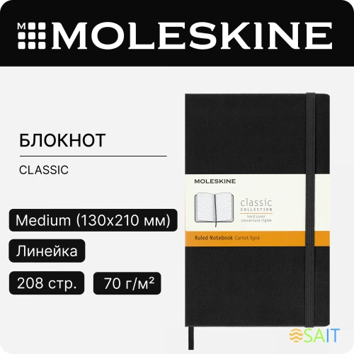 Блокнот Moleskine CLASSIC QP050 Medium 115x180мм 208стр. линейка твердая обложка черный