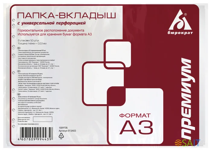 Папка-вкладыш Бюрократ Премиум 013AG3 глянцевые A3 горизонтальный 30мкм (упак.:50шт)