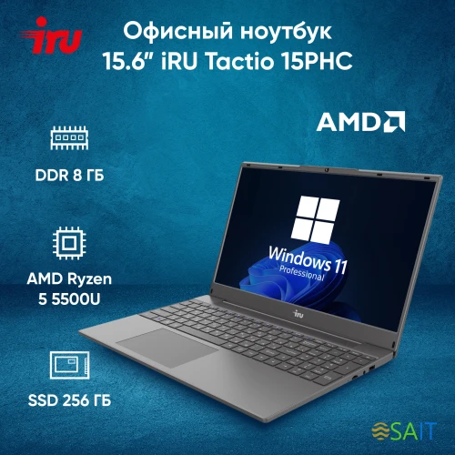 Ноутбук IRU Tactio 15PHC Ryzen 5 5500U 8Gb SSD256Gb AMD Radeon Rx Vega 7 15.6" IPS FHD (1920x1080) Windows 11 Professional Multi Language black WiFi BT Cam 4350mAh (2017281)