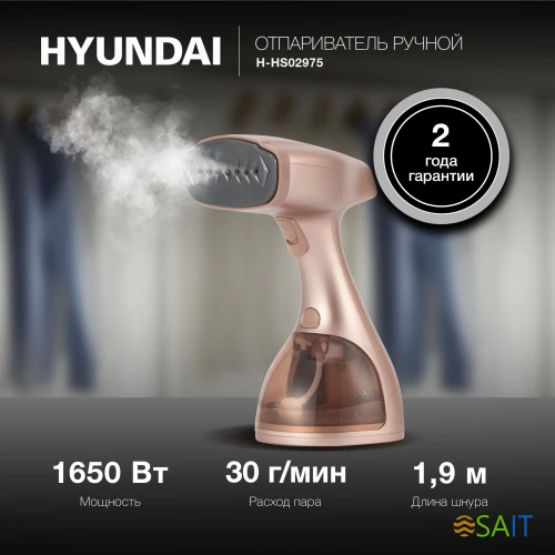 Отпариватель ручной Hyundai H-HS02975 1650Вт золотистый