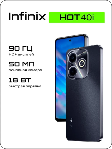 Смартфон Infinix X6528B Hot 40i 128Gb 4Gb черный моноблок 3G 4G 2Sim 6.56" 720x1612 Android 13 50Mpix 802.11 a/b/g/n/ac NFC GPS GSM900/1800 GSM1900 Protect FM A-GPS microSD max2048Gb