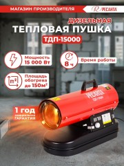 Тепловая пушка дизельная Ресанта ТДП-15000 15000Вт красный