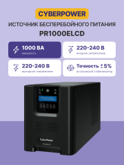 ИБП CyberPower PR1000ELCD, Line-Interactive, 1000VA/900W, 8 IEC-320 С13 розеток, USB&amp;Serial, SNMPslot, LCD дисплей, Black, 0.6х0.35х0.4м., 21кг. CyberPower PR1000ELCD