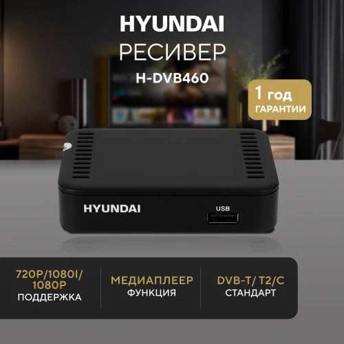 Ресивер DVB-T2 Hyundai H-DVB460 черный