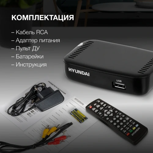 Ресивер DVB-T2 Hyundai H-DVB460 черный