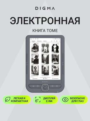 Электронная книга Digma Tome 6" E-ink HD Pearl 758x1024 600MHz 128Mb/4Gb/SD/microSDHC темно-серый