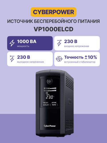 Источник бесперебойного питания CyberPower VP1000ELCD