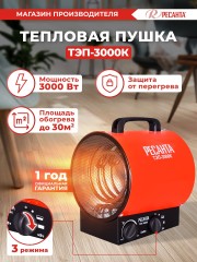 Тепловая пушка электрическая Ресанта ТЭП-3000К 3000Вт красный