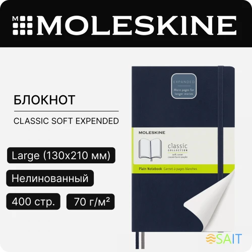 Блокнот Moleskine CLASSIC SOFT EXPENDED QP618EXPB20 Large 130х210мм 400стр. нелинованный мягкая обложка синий сапфир