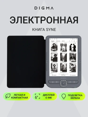 Электронная книга Digma Syne 6" E-ink HD Pearl 758x1024 600MHz 128Mb/4Gb/SD/microSDHC/подсветка дисплея темно-серый (в компл.:обложка)