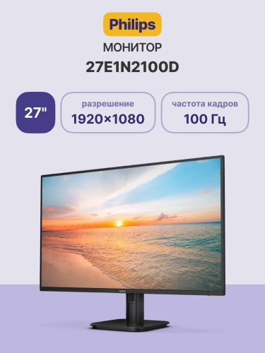 Монитор Philips 27E1N2100D 27'', 1920x1080, IPS, 100hz, 1500:1, 300cd, 1ms, VGA, HDMI 1.4, VESA, 3Y, Black Philips 27E1N2100D 27''