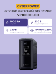 Источник бесперебойного питания CyberPower VP1000EILCD