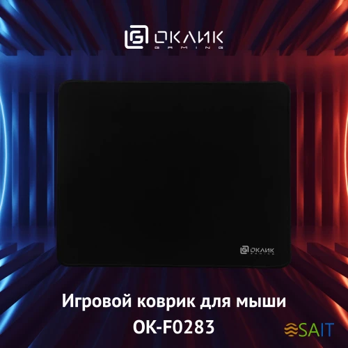 Коврик для мыши Оклик OK-F0283 Мини черный 280x225x3мм