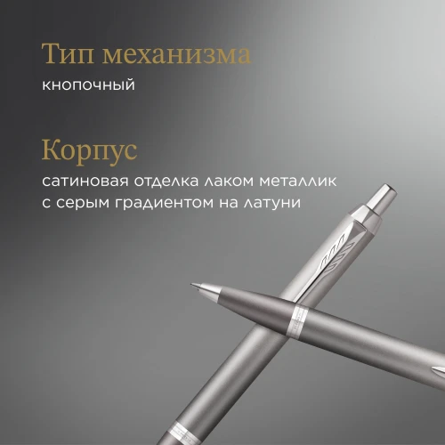 Ручка шариков. Parker IM Writing Rituals K331 (2203898) серый M син. черн. подар.кор.