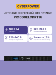 ИБП CyberPower PR1000ELCDRT1U, Rackmount, Rackmount, Line-Interactive, 1000VA/800W, 6 IEC-320 С13 розеток, USB&amp;Serial, SNMPslot, LCD дисплей, Black, 0.6х0.55х0.15м., 24.4кг. CyberPower PR1000ELCDRT1U