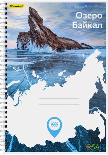 Блокнот Silwerhof КООРДИНАТЫ РОССИИ A4 обложка картон 80л клетка гребень Озеро Байкал