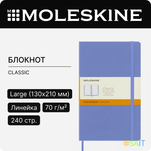 Блокнот Moleskine CLASSIC QP060B42 Large 130х210мм 240стр. линейка твердая обложка голубая гортензия