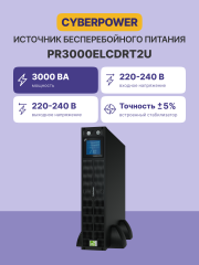 ИБП CyberPower PR3000ELCDRT2U, Rackmount, Line-Interactive, 3000VA/2700W, 9 IEC-320 С13, 1 IEC C19 розеток, USB&amp;Serial, RJ11/RJ45, SNMPslot, LCD дисплей, Black, 0.5х0.6х0.3м., 45.1кг. CyberPower PR3000ELCDRT2U