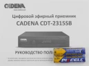 Ресивер DVB-T2 Cadena CDT-2315SB черный