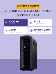 Источник бесперебойного питания CyberPower VP1200EILCD
