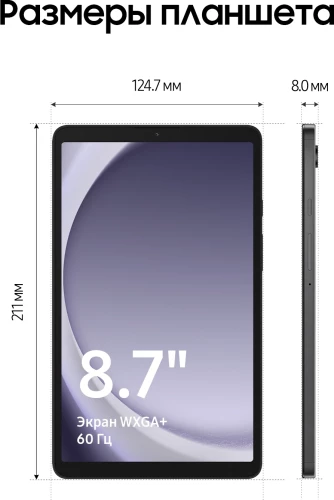 Планшет Samsung Galaxy Tab A9 SM-X115 G99 (2.2) 8C RAM8Gb ROM128Gb 8.7" LCD 1340x800 4G 1Sim Android 13 серый 8Mpix 2Mpix BT WiFi microSD 1Tb 5100mAh 7hr