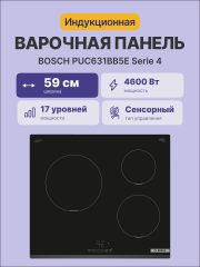 Встраиваемая индукционная панель BOSCH Встраиваемая варочная панель BOSCH PUC631BB5E