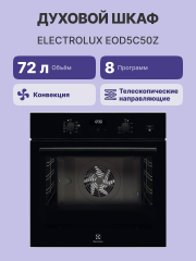 Встраиваемые электрические духовки ELECTROLUX Electrolux EOD5C50Z