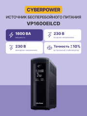 Источник бесперебойного питания Cyberpower VP1600EILCD
