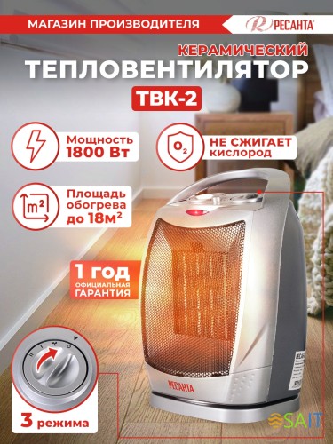 Тепловентилятор Ресанта ТВК-2 1800Вт серебристый/черный