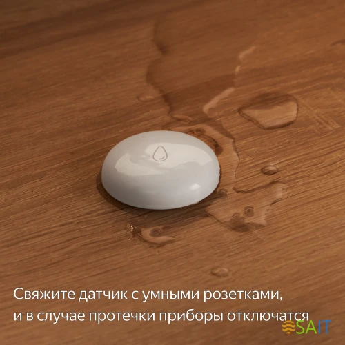 Датчик протечки Yandex YNDX-00521 белый