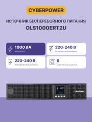 ИБП CyberPower OLS1000ERT2U, Rackmount, Online, 1000VA/900W, 6 IEC-320 С13 розеток, USB&amp;Serial, RJ11/RJ45, SNMPslot, LCD дисплей, Black, 0.5х0.8х0.2м., 21кг. CyberPower OLS1000ERT2U