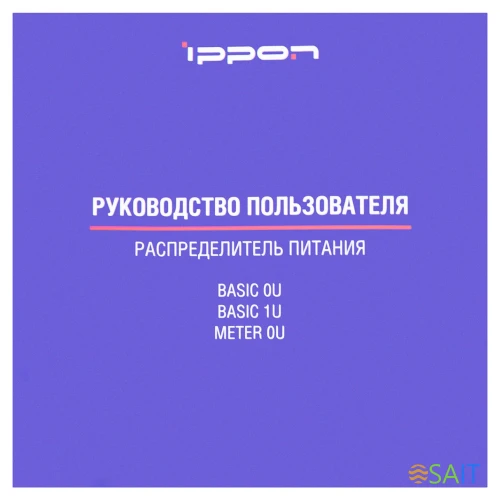 Блок распределения питания Ippon Meter 0U 1546800 верт.размещ. 16xC13 с мониторингом 16A EN 60320 С20