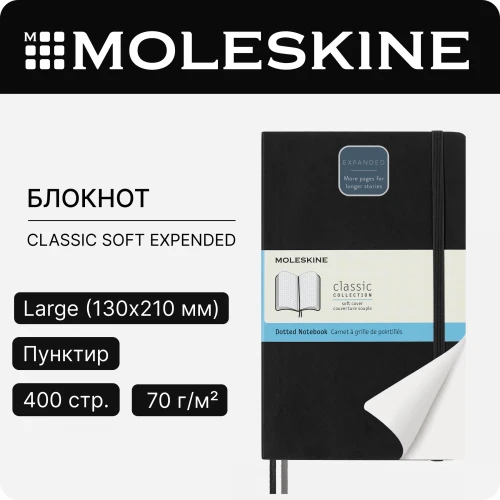 Блокнот Moleskine CLASSIC SOFT EXPENDED QP619EXP Large 130х210мм 400стр. пунктир мягкая обложка черный