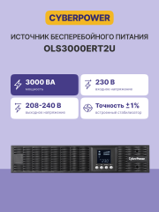 ИБП CyberPower OLS3000ERT2U, Rackmount, Online, 3000VA/2700W, 8 IEC-320 С13, 1 IEC C19 розеток, USB&amp;Serial, RJ11/RJ45, SNMPslot, LCD дисплей, Black, 0.5х0.8х0.2м., 35кг. CyberPower OLS3000ERT2U