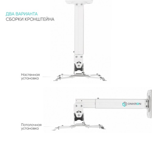 Кронштейн потолочный для проектора ONKRON ONKRON K5A WHITE