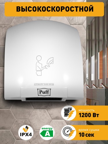 Сушилка для рук Puff 8975 1200Вт белый
