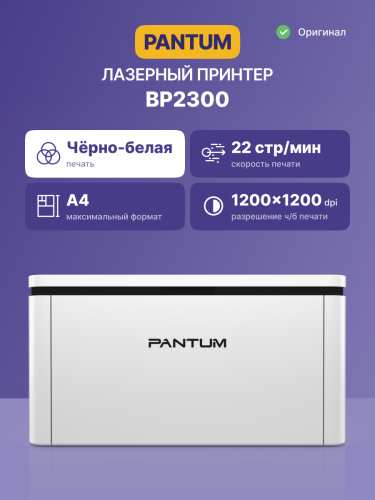 Принтер лазерный Pantum BP2300