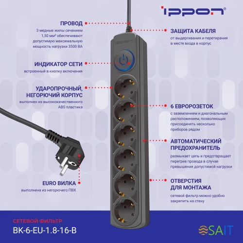 Сетевой фильтр Ippon BK-6-EU-1.8-16-B 1.8м (6 розеток) черный (коробка)