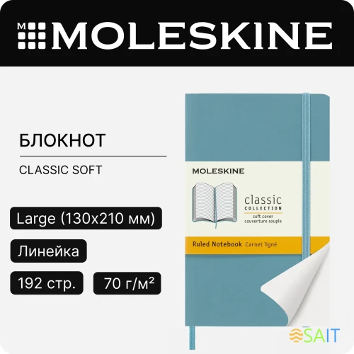 Блокнот Moleskine CLASSIC SOFT QP611B35 Pocket 90x140мм 192стр. линейка мягкая обложка голубой