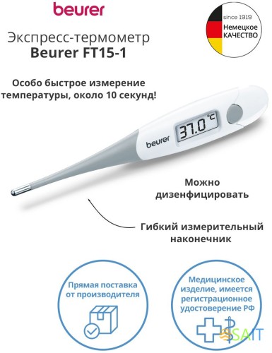 Термометр электронный Beurer FT15/1 белый/серый