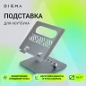 Подставка для ноутбука Digma D-NS100 17" 240x220x50мм 608г алюминий серый