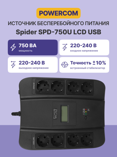 ИБП SPD-750U LCD, линейно-интерактивный, цифровой дисплей, 750 ВA, 450 Вт, 4 евророзетки с резервным питанием, 4 евророзетки с фильтрацией, USB, защита RJ45/RJ11, батарея свинцово-кислотная 12В 9Ач, ШхГхВ 285х232х103мм, 7.4 кг Powercom SPD-750U LCD USB