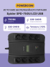 ИБП SPD-750U LCD, линейно-интерактивный, цифровой дисплей, 750 ВA, 450 Вт, 4 евророзетки с резервным питанием, 4 евророзетки с фильтрацией, USB, защита RJ45/RJ11, батарея свинцово-кислотная 12В 9Ач, ШхГхВ 285х232х103мм, 7.4 кг Powercom SPD-750U LCD USB