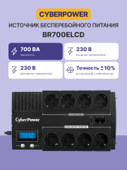 ИБП CyberPower BR700ELCD, Line-Interactive, 700VA/420W, 8 Schuko розеток, USB&amp;USB Charger, RJ11/RJ45, LCD дисплей, Black, 0.23х0.33х0.2м., 6.2кг. CyberPower BR700ELCD