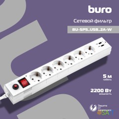 Сетевой фильтр Buro BU-SP5_USB_2A-W 5м (6 розеток) белый (коробка)