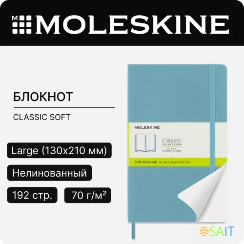 Блокнот Moleskine CLASSIC SOFT QP618B35 Large 130х210мм 192стр. нелинованный мягкая обложка голубой