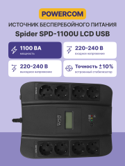 ИБП SPD-1100U LCD, линейно-интерактивный, цифровой дисплей,  1100 ВA, 605 Вт, 4 евророзетки с резервным питанием, 4 евророзетки с фильтрацией, USB,  защита RJ45/RJ11, батарея свинцово-кислотная 12В 9Ач, ШхГхВ 285х232х103мм, 7.8 кг Powercom SPD-1100U LCD U