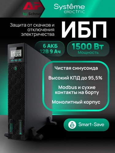 Источник бесперебойного питания Systeme Electric SRTSE1500RTXLIG2