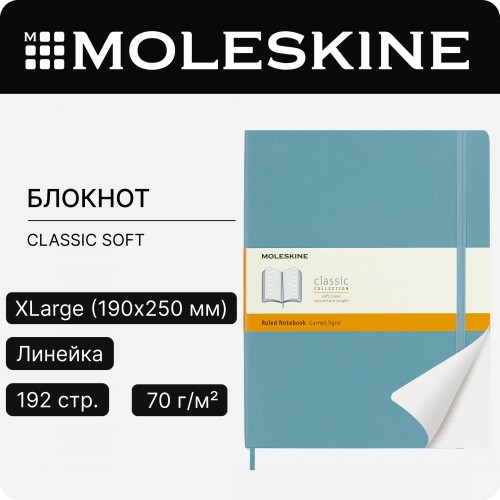 Блокнот Moleskine CLASSIC SOFT QP621B35 XLarge 190х250мм 192стр. линейка мягкая обложка голубой